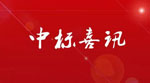 News of Winning Bids